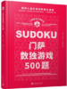 门萨智力大师系列：门萨数独游戏500题（精装） 商品缩略图0