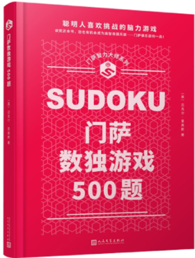 门萨智力大师系列：门萨数独游戏500题（精装）