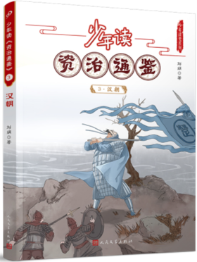 少年读《资治通鉴》3·汉朝