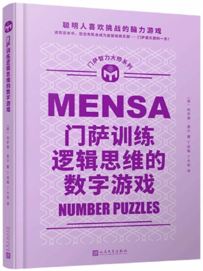 门萨智力大师系列：门萨训练逻辑思维的数字游戏（精装） 商品图0