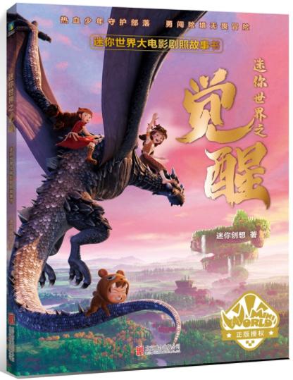 迷你世界大电影剧照故事书：迷你世界之觉醒 商品图0