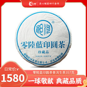 一球2006年零陸蓝印圆茶生茶357g