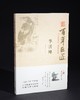 百年巨匠·李苦禅 商品缩略图0