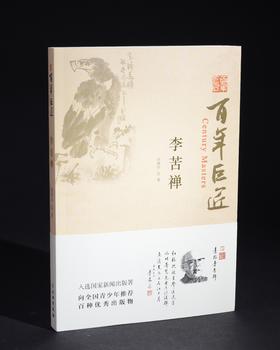 百年巨匠·李苦禅