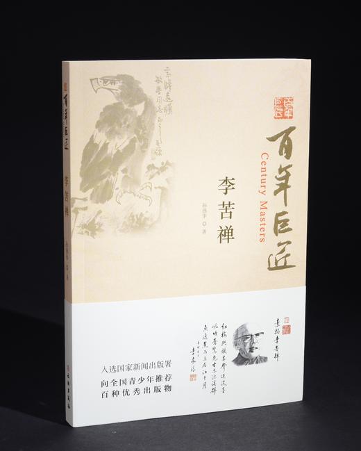 百年巨匠·李苦禅 商品图0