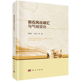 岩石风化碳汇与气候变化/白晓永