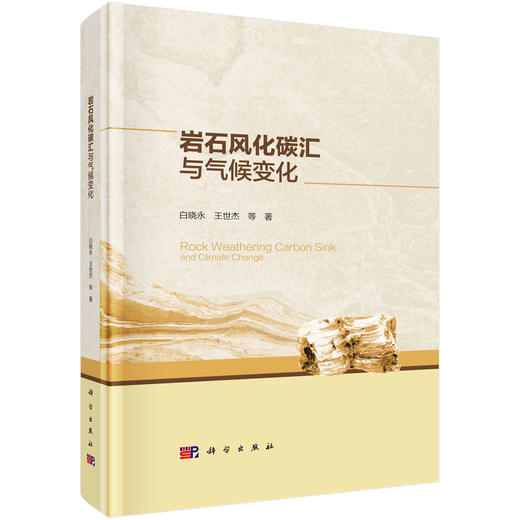 岩石风化碳汇与气候变化/白晓永 商品图0