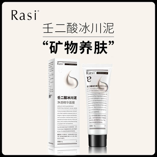 【Rasi壬二酸冰川泥净透精华泥膜】皮肤清道夫 商品图0