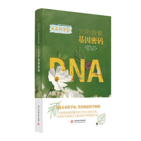 未来科学家系列《30秒探索基因密码》 探寻基因的前世今生，解锁生命的奥秘！  9787568086097  华中科技大学出版社