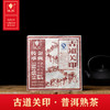 古道关印·普洱熟茶 商品缩略图0