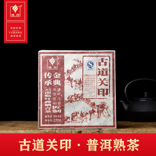 古道关印·普洱熟茶 商品图0