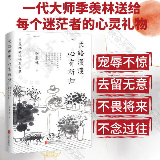 长路漫漫,心有所归:季羡林的温情与智慧 商品图0