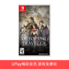 【畅玩卡可租】二手Switch游戏 歧路旅人 八方旅人 中文版 商品缩略图0