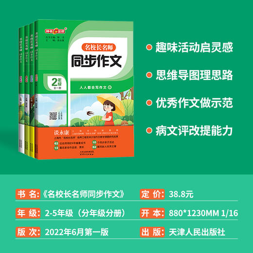 钟书金牌 名校长名师同步作文 二年级全一册三四五上册 谈永康主编 8个同步亲子活动13篇名家佳作赏析48篇优秀文章 天津人民出版社 商品图3