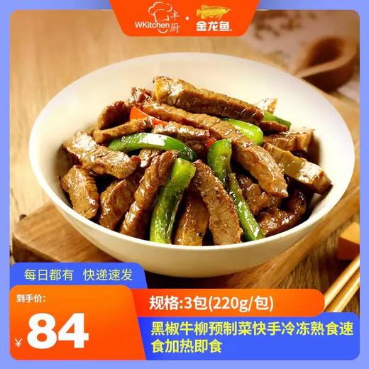 丰厨金龙鱼3包（220g/包）黑椒牛柳预制菜快手冷冻熟食速食加热即食 商品图0