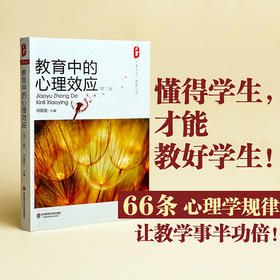 教育中的心理效应 第二版 刘儒德编