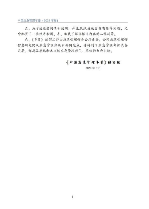 中国应急管理年鉴（2021年卷） 商品图3