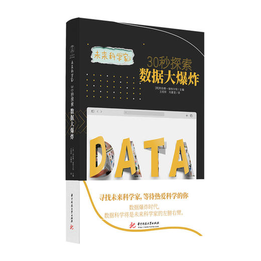未来科学家系列《30秒探索数据大爆炸》 数据大爆炸时代，如何利用数据思维提升确定感和幸福感？  9787568086103  华中科技大学出版社 商品图0