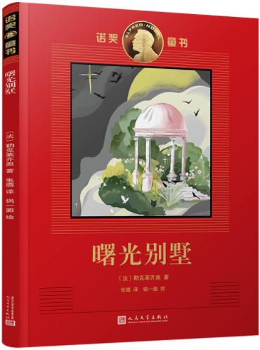 诺奖童书：曙光别墅 商品图0