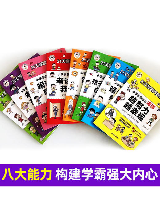 21天学霸养成记小学生自控力漫画全套8册作业靠自己全八册培养孩子强大内心全彩漫画绘本6-12岁小学生一二三年级课外阅读 商品图1