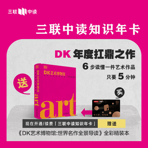 赠《DK艺术博物馆：世界名作全景导读》 |  三联中读知识会员（年） 商品图0