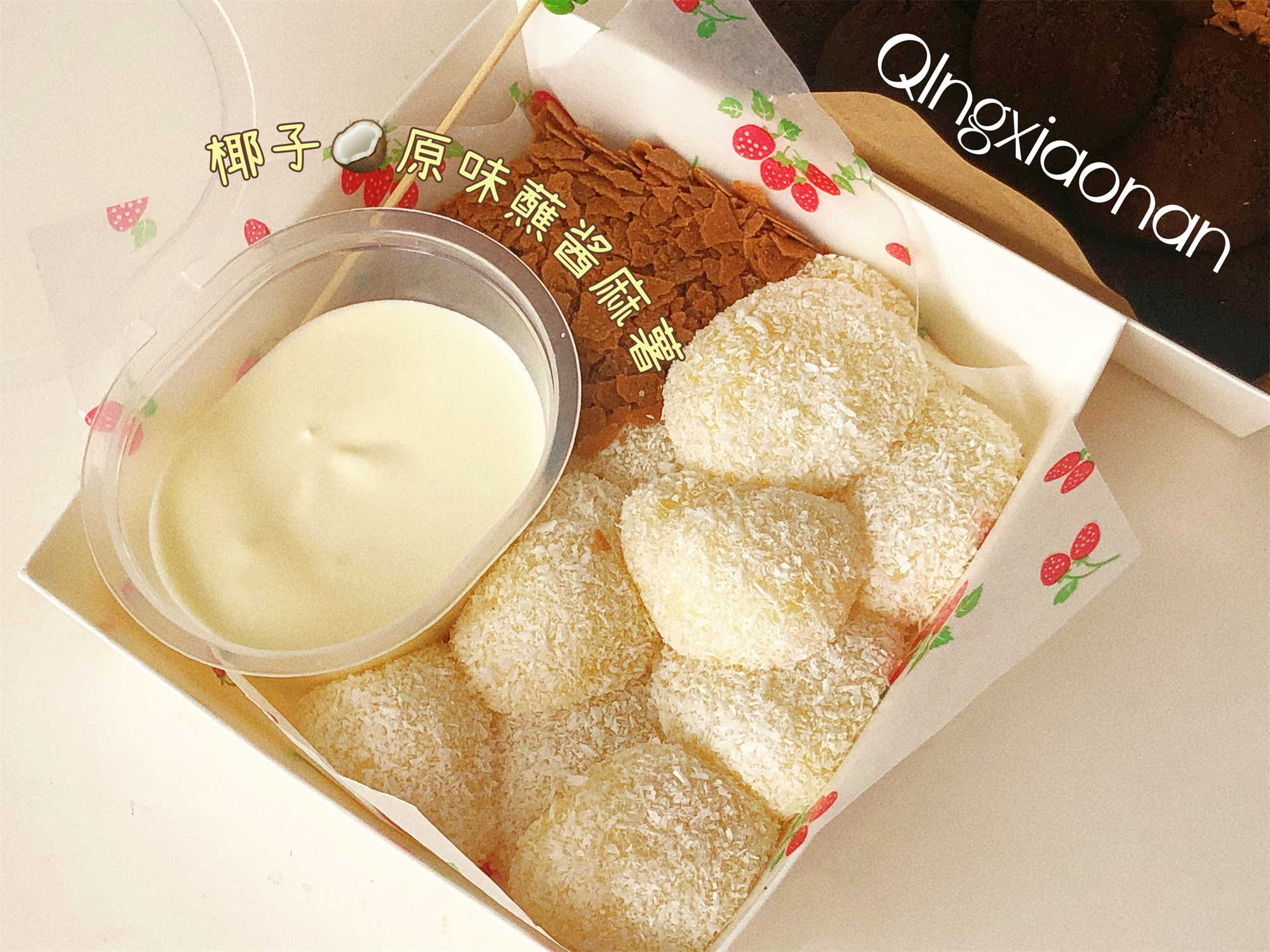 神仙糯叽叽奶盖蘸酱麻薯（椰子原味、可可奥利奥）满128自配送