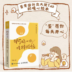 啊呜一口 吃掉烦恼  Yolk*人气漫画家首部作品集疗愈减压心理学书籍暖心*系漫画书籍元气食堂熊大卫推荐