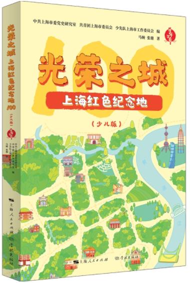 光荣之城:上海红色纪念地100(少儿版) 商品图0