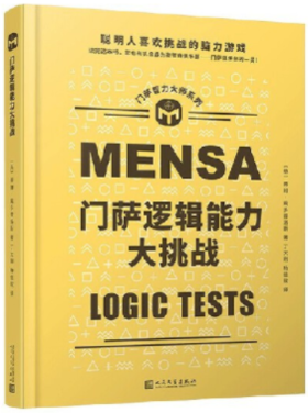 门萨智力大师系列：门萨逻辑能力大挑战（精装）