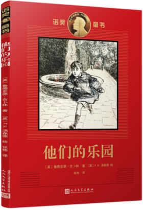 诺奖童书：他们的乐园