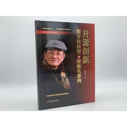 官方 开源创新 数字化转型与智能化重构 陆首群 开源发展历程 9787111718437 机械工业出版社 商品图1