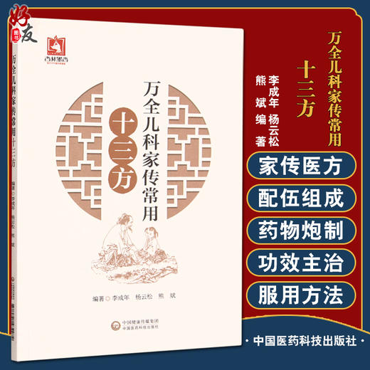 万全儿科家传常用十三方 李成年 杨云松 熊斌 编著 中医儿科秘方汇编 中国医药科技出版社 9787521434972 商品图0