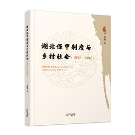 湖北保甲制度与乡村社会 : 1932—1949