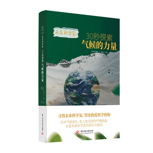 未来科学家系列《30秒探索气候的力量》 了解气候的力量，培养孩子对大自然的敬畏之心！  9787568086110  华中科技大学出版社 商品图0