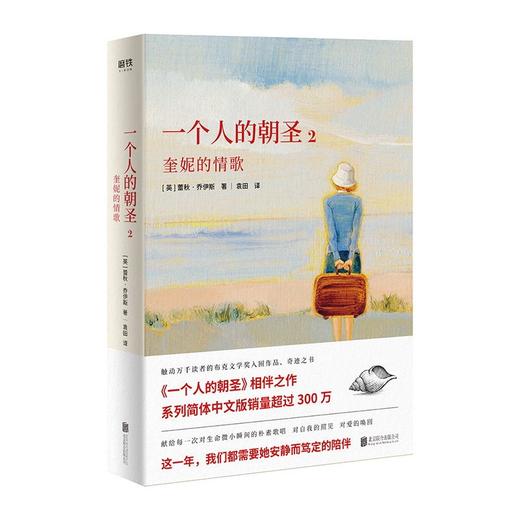 (2020新版) 一个人的朝圣2 蕾秋 乔伊斯  磨铁图书 商品图0