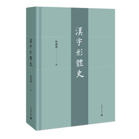 汉字形体史