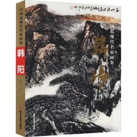 中国近现代名家画集 韩阳