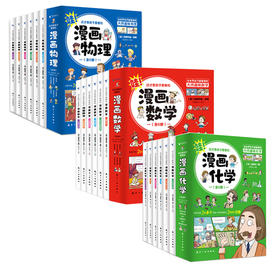 这才是孩子爱看的漫画数学 漫画化学 漫画物理（全18册）
