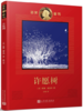 诺奖童书：许愿树 商品缩略图0