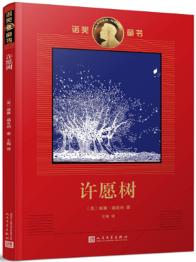 诺奖童书：许愿树