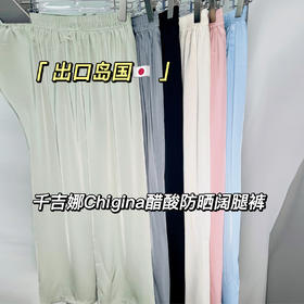 千吉娜 2023夏季新款 醋酸冰丝防晒阔腿裤 【出口岛国订单】限量发售