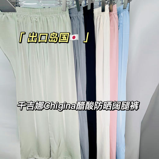 千吉娜 2023夏季新款 醋酸冰丝防晒阔腿裤 【出口岛国订单】限量发售 商品图0