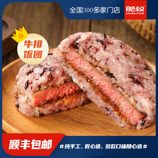 肥叔爆款饭团 新品原切牛排饭团 3分钟营养早餐 商品图0