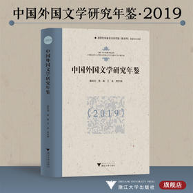 中国外国文学研究年鉴（2019）/诸葛勤/浙江大学出版社