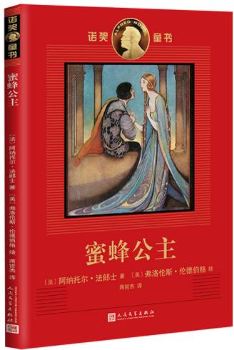 诺奖童书：蜜蜂公主 商品图0