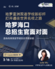 【3.16哈罗海口总招生官面对面】哈罗亚洲双语学校新标杆，打开通往世界名校之路 商品缩略图0