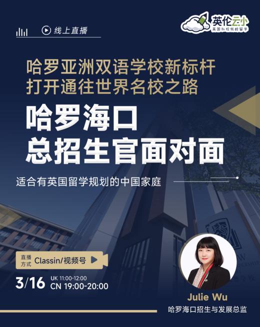 【3.16哈罗海口总招生官面对面】哈罗亚洲双语学校新标杆，打开通往世界名校之路 商品图0
