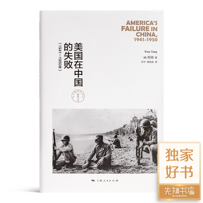 【独家】邹谠《美国在中国的失败》（1941—1950年）