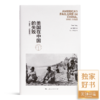 【独家】邹谠《美国在中国的失败》（1941—1950年） 商品缩略图0