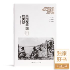 邹谠《美国在中国的失败》（1941—1950年）